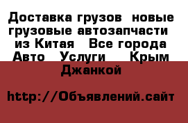 Доставка грузов (новые грузовые автозапчасти) из Китая - Все города Авто » Услуги   . Крым,Джанкой